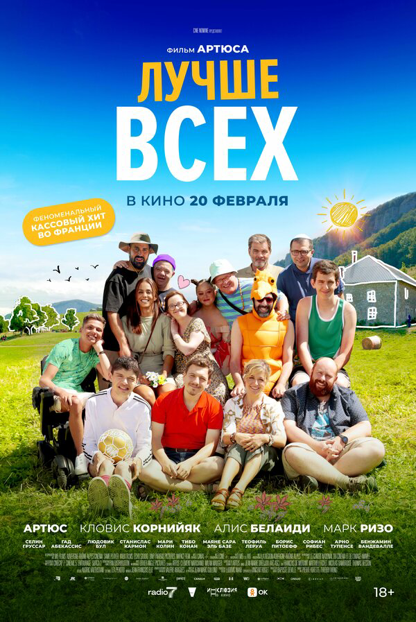 Лучше всех постер - смотреть онлайн